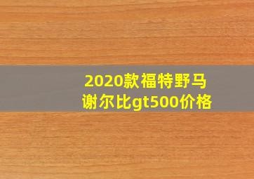 2020款福特野马谢尔比gt500价格