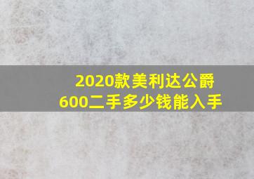 2020款美利达公爵600二手多少钱能入手