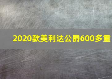 2020款美利达公爵600多重