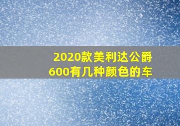 2020款美利达公爵600有几种颜色的车