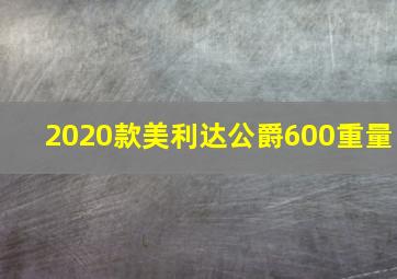 2020款美利达公爵600重量