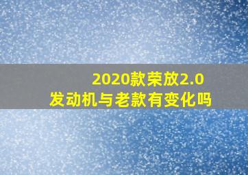 2020款荣放2.0发动机与老款有变化吗