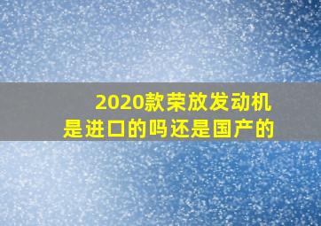 2020款荣放发动机是进口的吗还是国产的