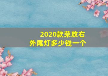 2020款荣放右外尾灯多少钱一个