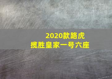 2020款路虎揽胜皇家一号六座