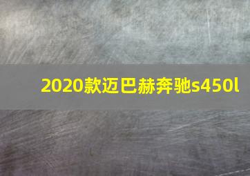 2020款迈巴赫奔驰s450l