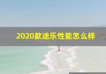 2020款途乐性能怎么样