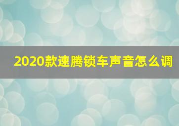 2020款速腾锁车声音怎么调