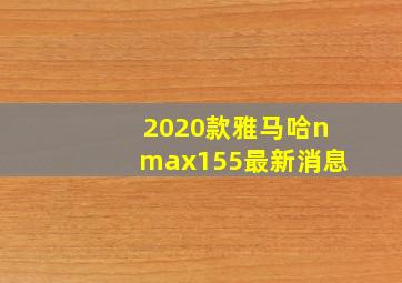 2020款雅马哈nmax155最新消息