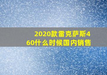 2020款雷克萨斯460什么时候国内销售