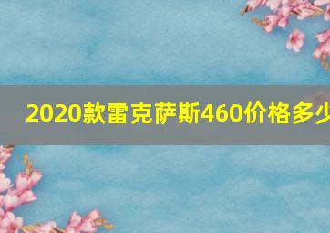 2020款雷克萨斯460价格多少