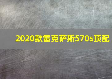 2020款雷克萨斯570s顶配