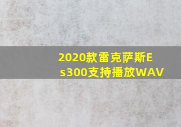 2020款雷克萨斯Es300支持播放WAV