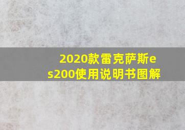 2020款雷克萨斯es200使用说明书图解