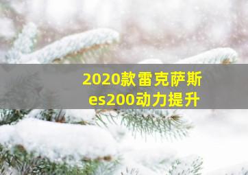 2020款雷克萨斯es200动力提升