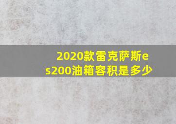 2020款雷克萨斯es200油箱容积是多少