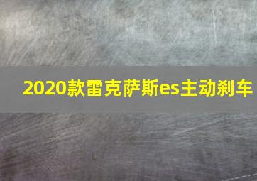 2020款雷克萨斯es主动刹车