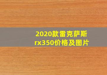 2020款雷克萨斯rx350价格及图片