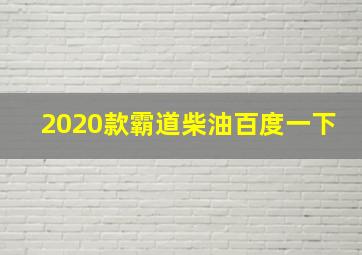 2020款霸道柴油百度一下