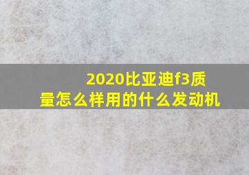 2020比亚迪f3质量怎么样用的什么发动机