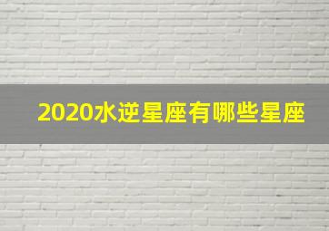 2020水逆星座有哪些星座