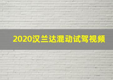 2020汉兰达混动试驾视频