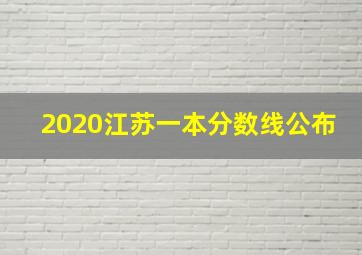 2020江苏一本分数线公布