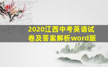 2020江西中考英语试卷及答案解析word版