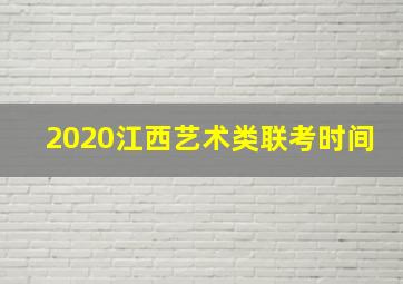 2020江西艺术类联考时间