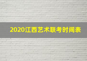 2020江西艺术联考时间表