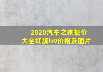 2020汽车之家报价大全红旗h9价格及图片