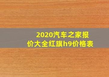 2020汽车之家报价大全红旗h9价格表