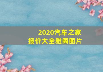 2020汽车之家报价大全雅阁图片