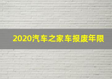 2020汽车之家车报废年限