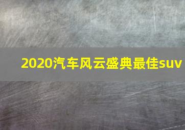 2020汽车风云盛典最佳suv