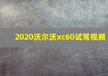 2020沃尔沃xc60试驾视频