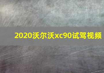 2020沃尔沃xc90试驾视频