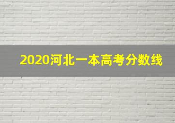 2020河北一本高考分数线