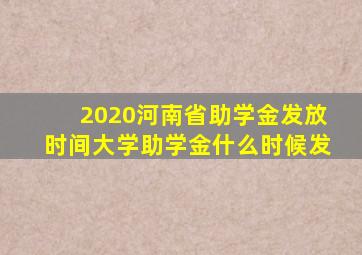 2020河南省助学金发放时间大学助学金什么时候发