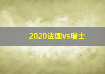 2020法国vs瑞士