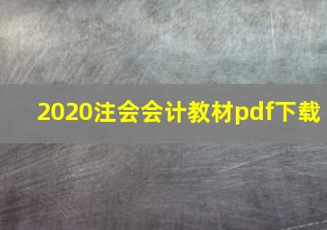 2020注会会计教材pdf下载