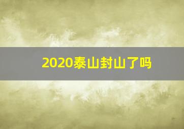 2020泰山封山了吗