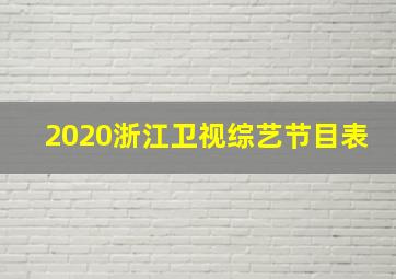 2020浙江卫视综艺节目表