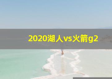 2020湖人vs火箭g2