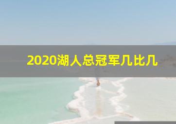 2020湖人总冠军几比几