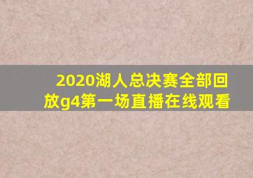 2020湖人总决赛全部回放g4第一场直播在线观看