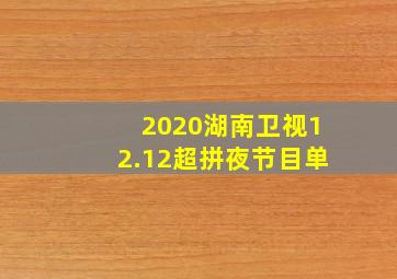 2020湖南卫视12.12超拼夜节目单