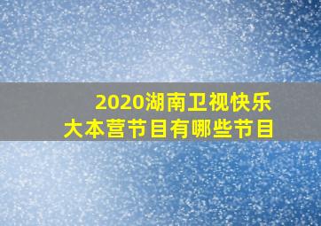 2020湖南卫视快乐大本营节目有哪些节目