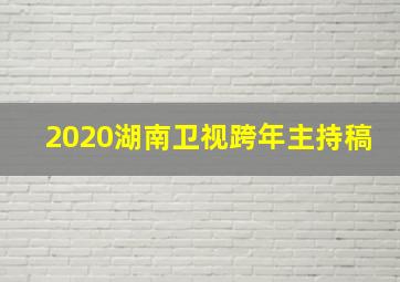 2020湖南卫视跨年主持稿