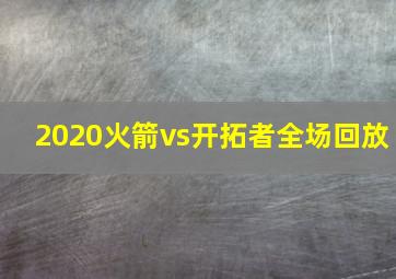 2020火箭vs开拓者全场回放